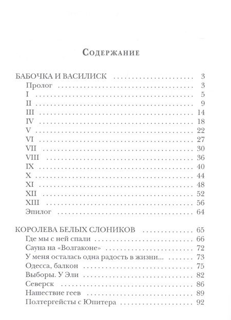 Фотография книги "Буркин: Бабочка и Василиск, Королева белых слоников"