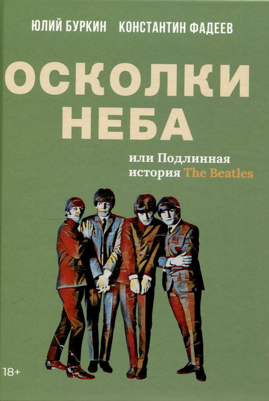 Обложка книги "Буркин, Фадеев: Осколки неба, или Подлинная история «The Beatles»: Мистическая быль"