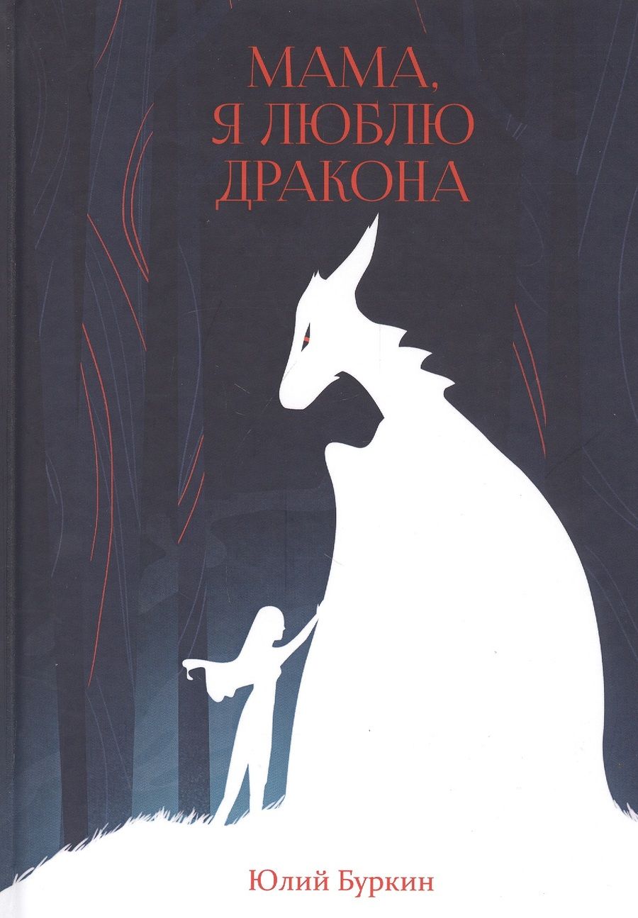 Обложка книги "Буркин: Мама, я люблю дракона"