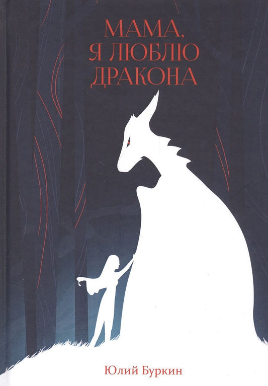 Обложка книги "Буркин: Мама, я люблю дракона"