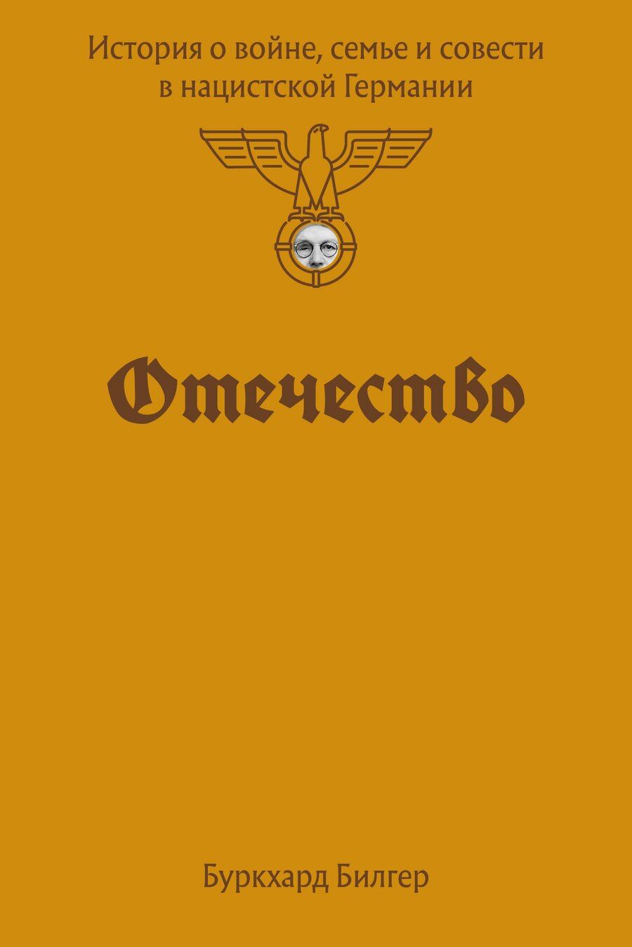 Обложка книги "Буркхард Бильгер: Отечество. История о войне, семье и совести в нацистской Германии"