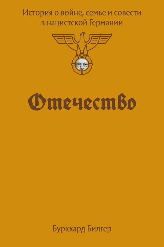 Обложка книги "Буркхард Бильгер: Отечество. История о войне, семье и совести в нацистской Германии"