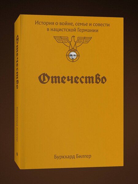 Фотография книги "Буркхард Бильгер: Отечество. История о войне, семье и совести в нацистской Германии"