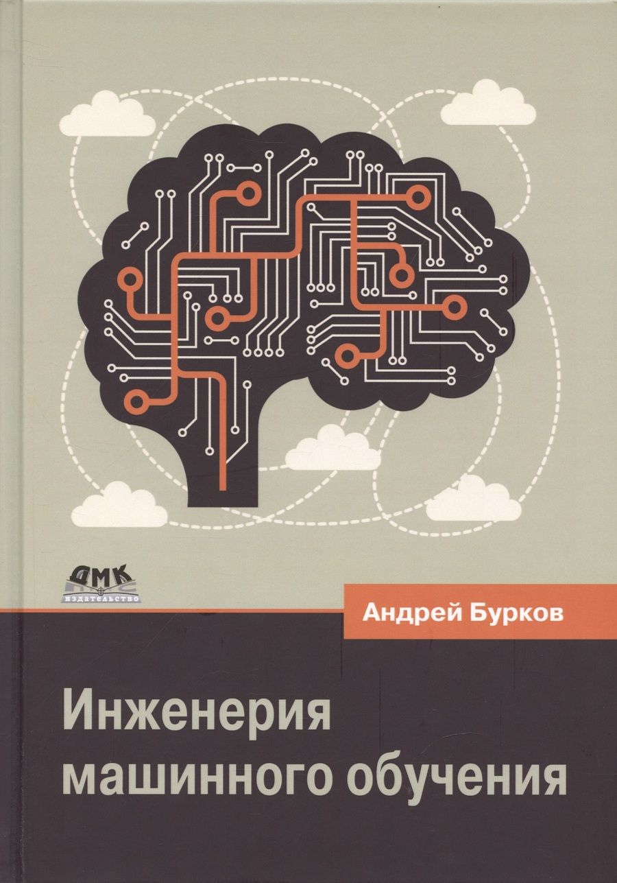 Обложка книги "Бурков: Инженерия машинного обучения"