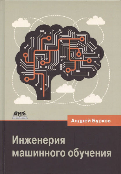 Обложка книги "Бурков: Инженерия машинного обучения"