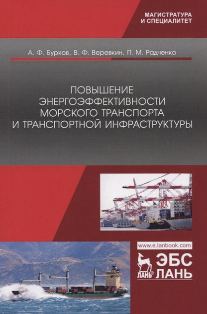Обложка книги "Бурков, Радченко, Веревкин: Повышение энергоэффективности морского транспорта и транспортной инфраструктуры"