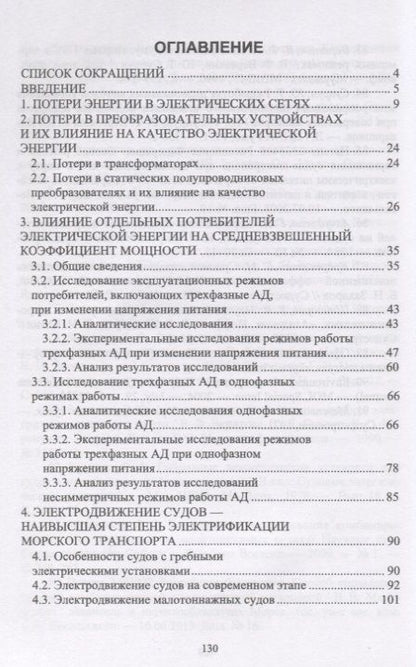 Фотография книги "Бурков, Радченко, Веревкин: Повышение энергоэффективности морского транспорта и транспортной инфраструктуры"