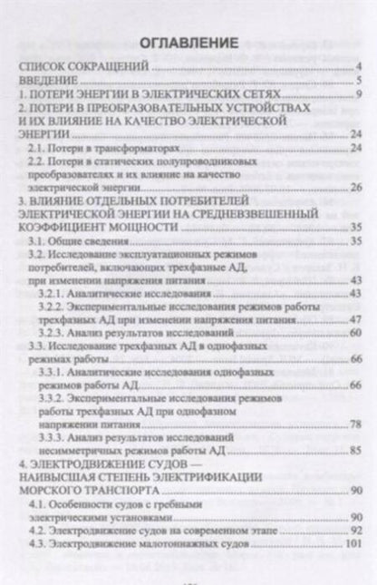 Фотография книги "Бурков, Радченко, Веревкин: Повышение энергоэффективности морского транспорта и транспортной инфраструктуры"