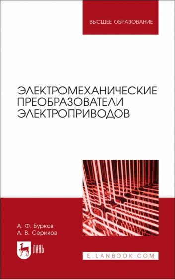 Обложка книги "Бурков, Сериков: Электромеханические преобразователи электроприводов. Учебное пособие для вузов"