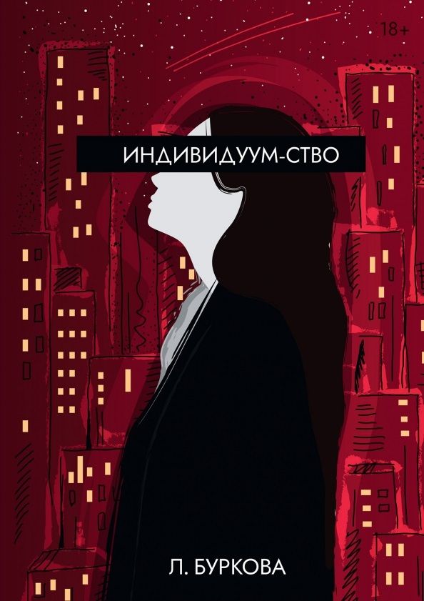 Обложка книги "Буркова: Индивидуум-ство"