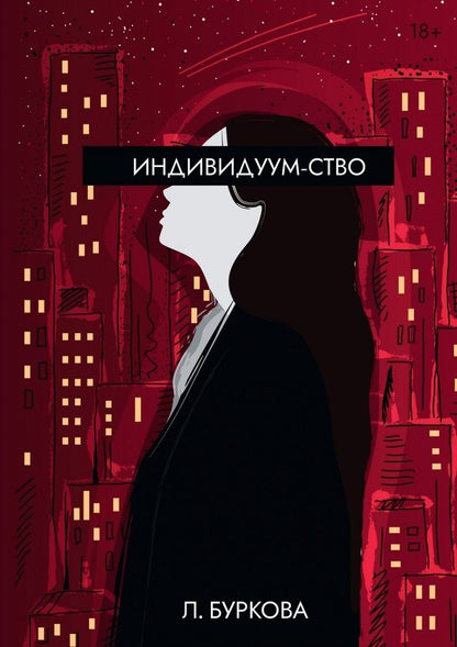 Обложка книги "Буркова: Индивидуум-ство"