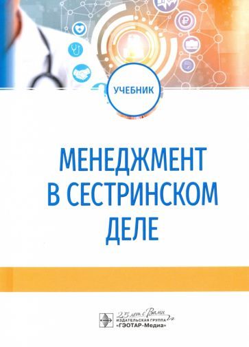 Обложка книги "Бурковская, Гажева, Иванов: Менеджмент в сестринском деле. Учебник"