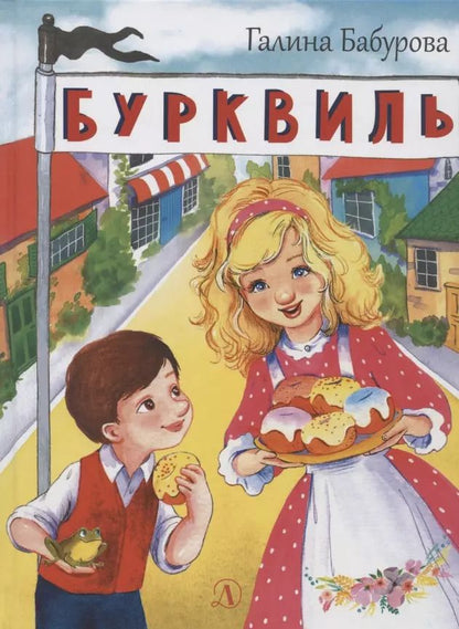 Обложка книги "Бурквиль. Сказка"