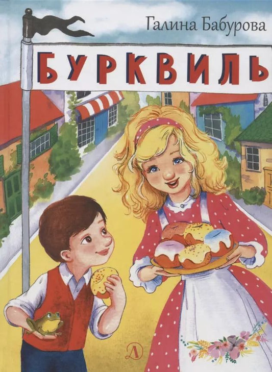 Обложка книги "Бурквиль. Сказка"
