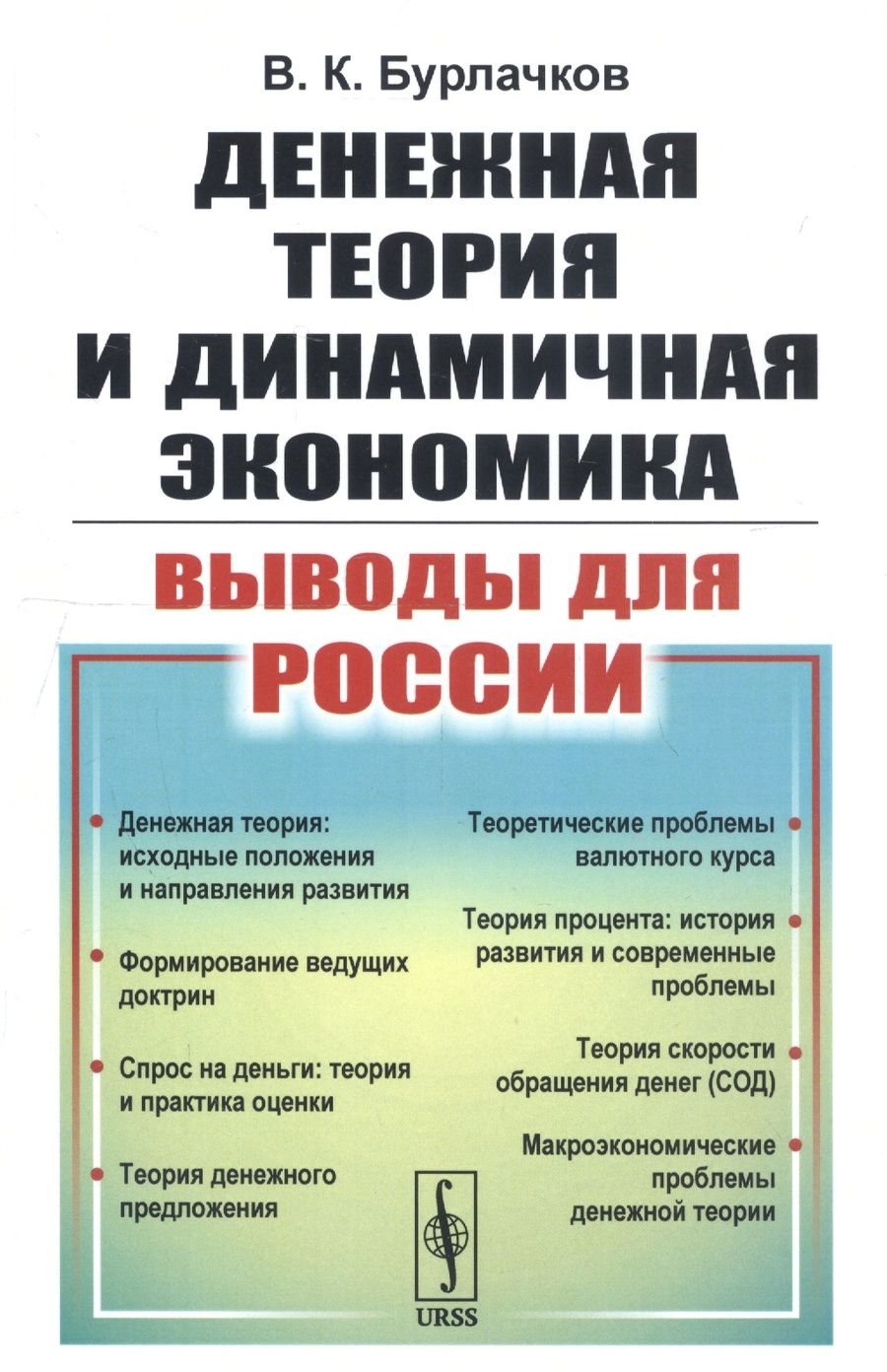 Обложка книги "Бурлачков: Денежная теория и динамичная экономика: выводы для России"