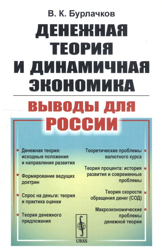 Обложка книги "Бурлачков: Денежная теория и динамичная экономика: выводы для России"