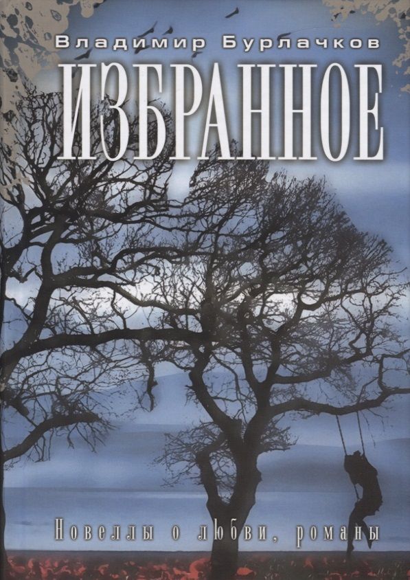 Обложка книги "Бурлачков: Избранное"
