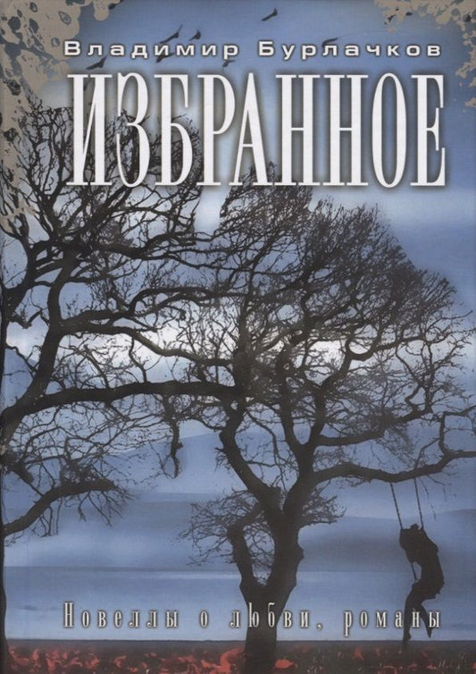 Обложка книги "Бурлачков: Избранное"