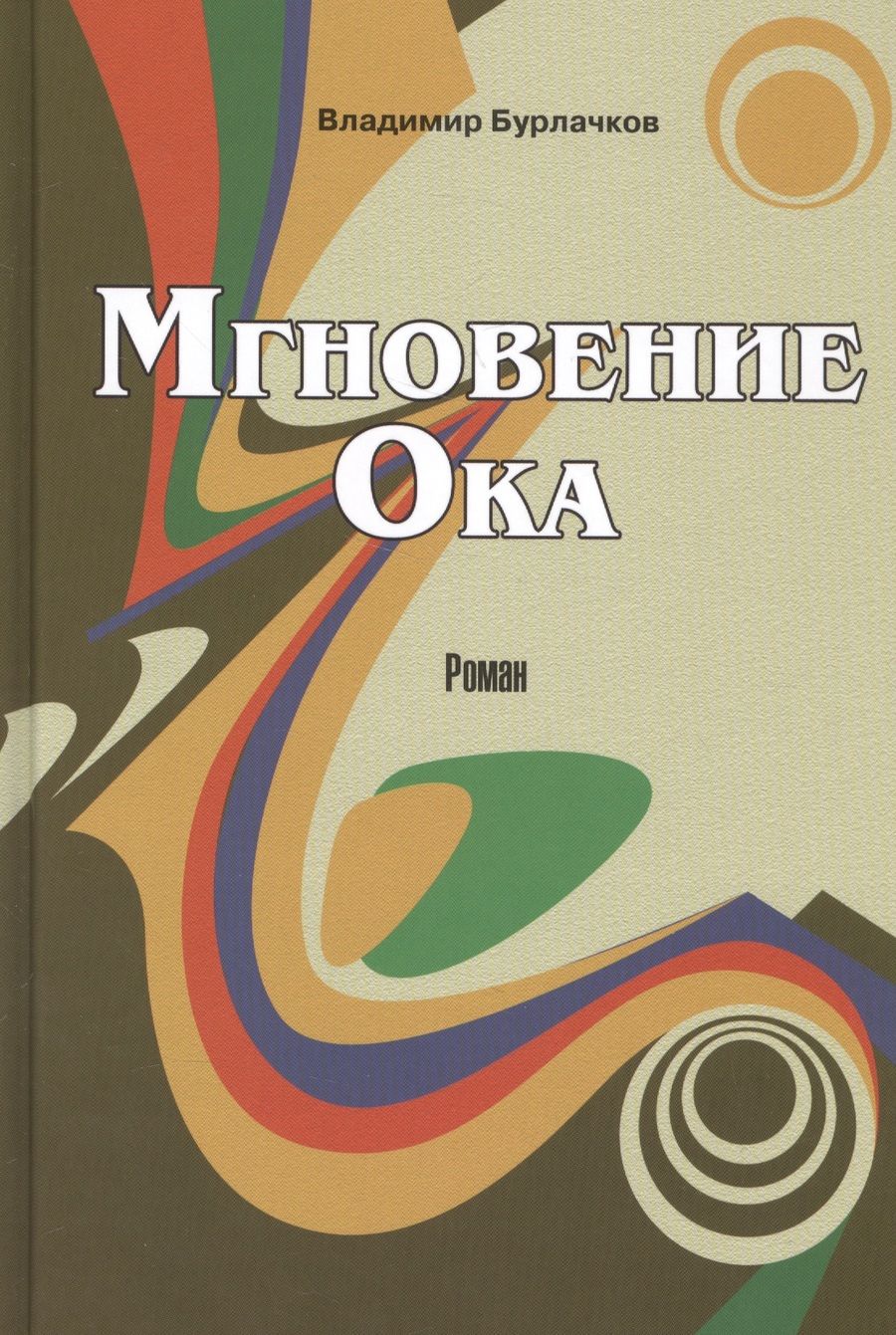 Обложка книги "Бурлачков: Мгновение Ока"