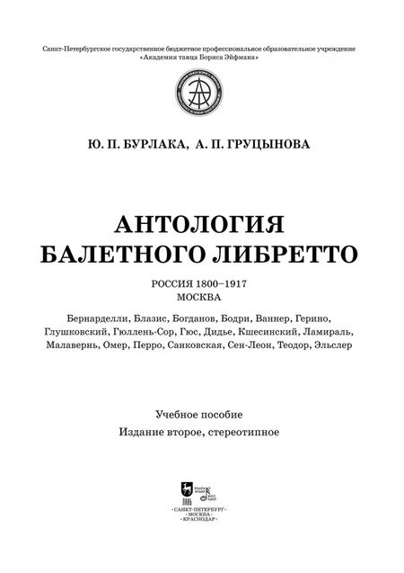 Фотография книги "Бурлака, Груцынова: Антология балетного либретто. Россия 1800-1917. Москва. Бернарделли, Блазис, Богданов, Бодри, Ваннер"