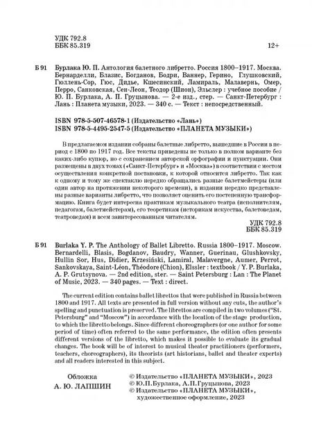 Фотография книги "Бурлака, Груцынова: Антология балетного либретто. Россия 1800-1917. Москва. Бернарделли, Блазис, Богданов, Бодри, Ваннер"