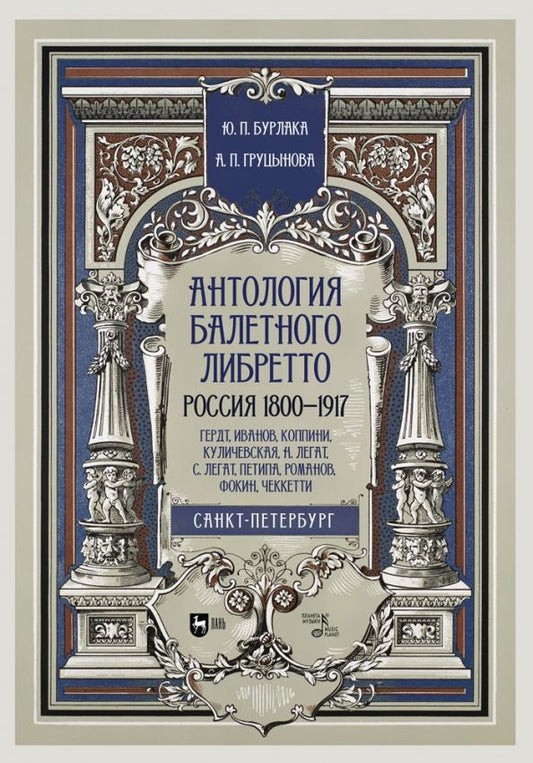 Обложка книги "Бурлака, Груцынова: Антология балетного либретто. Россия 1800-1917. Санкт-Петербург. Гердт, Иванов, Коппини, Куличевская"