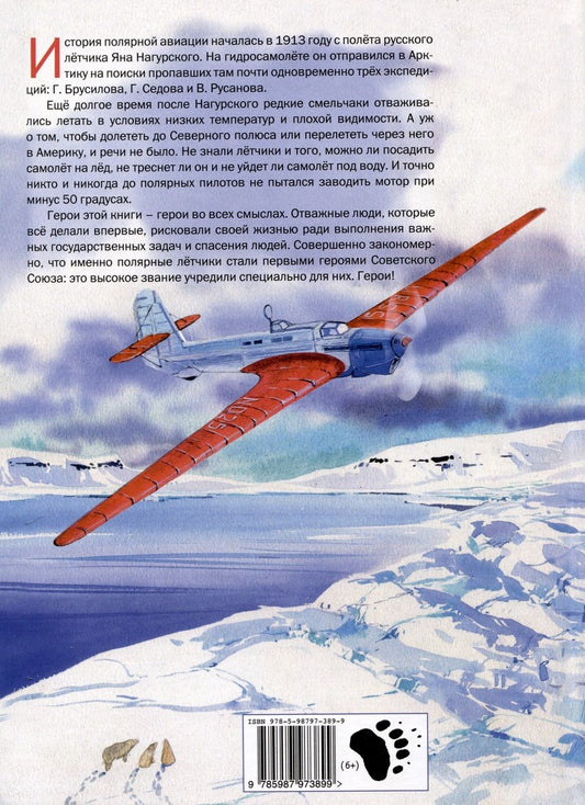 Обложка книги "Бурлаков, Корнеева, Сафонов: Отважные летчики-покорители Арктики"
