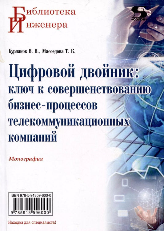 Обложка книги "Бурлаков, Мясоедова: Цифровой двойник: ключ к совершенствованию бизнес-процессов телекоммуникационных компаний. Монография"