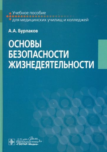 Обложка книги "Бурлаков: Основы безопасности жизнедеятельности Учебное пособие"