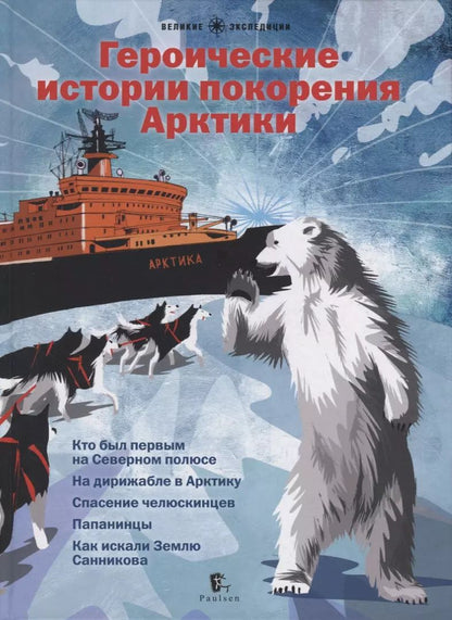 Обложка книги "Бурлаков, Сафонов, Бундур: Героические истории покорения Арктики: сборник"
