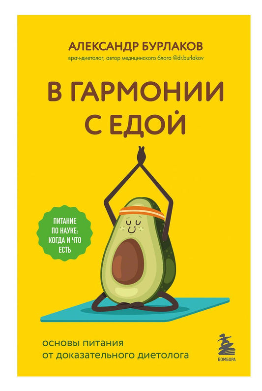 Обложка книги "Бурлаков: В гармонии с едой. Основы питания от доказательного диетолога"