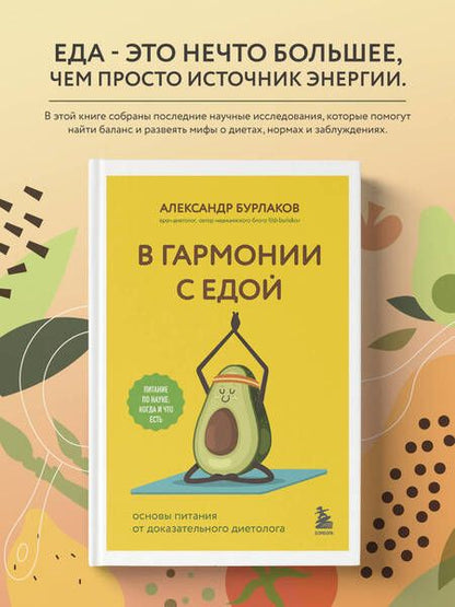 Фотография книги "Бурлаков: В гармонии с едой. Основы питания от доказательного диетолога"