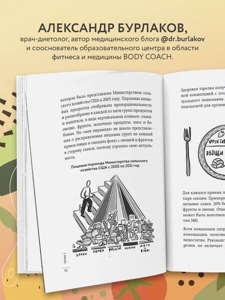 Фотография книги "Бурлаков: В гармонии с едой. Основы питания от доказательного диетолога"