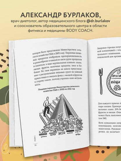 Фотография книги "Бурлаков: В гармонии с едой. Основы питания от доказательного диетолога"