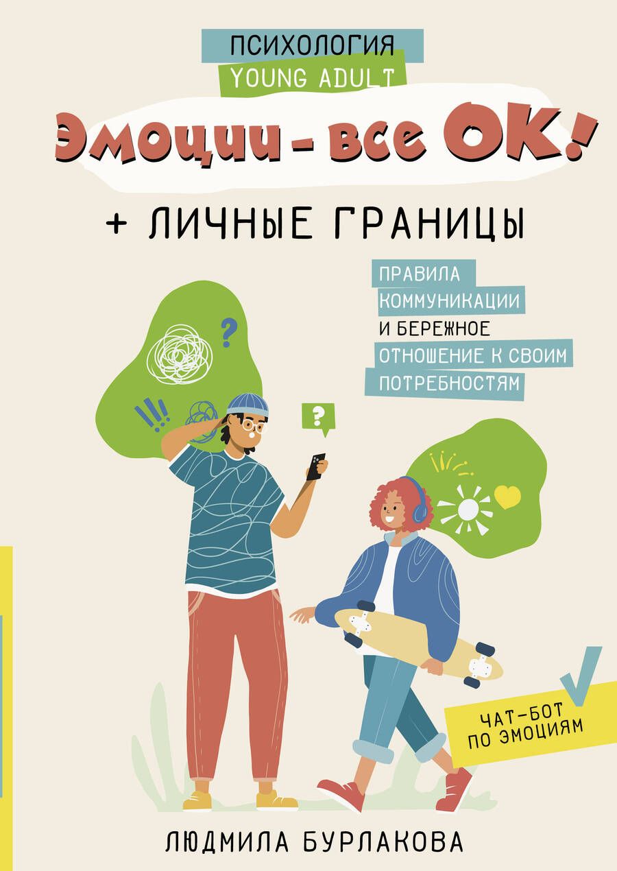 Обложка книги "Бурлакова: Эмоции - все ОК! Личные границы. Правила коммуникации и бережное отношение к своим потребностям"