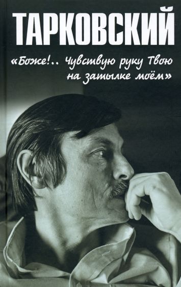 Обложка книги "Бурляев: Тарковский. «Боже!.. Чувствую руку Твою на затылке моём!..»"