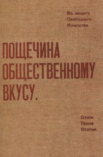 Обложка книги "Бурлюк, Бурлюк, Крученых: Пощечина общественному вкусу."