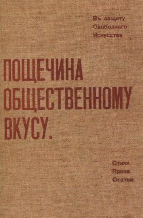 Обложка книги "Бурлюк, Бурлюк, Крученых: Пощечина общественному вкусу."