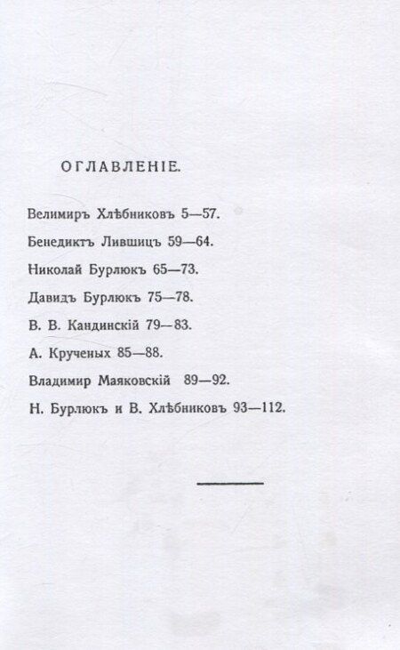 Фотография книги "Бурлюк, Бурлюк, Крученых: Пощечина общественному вкусу."