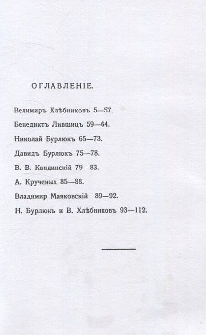 Фотография книги "Бурлюк, Бурлюк, Крученых: Пощечина общественному вкусу."