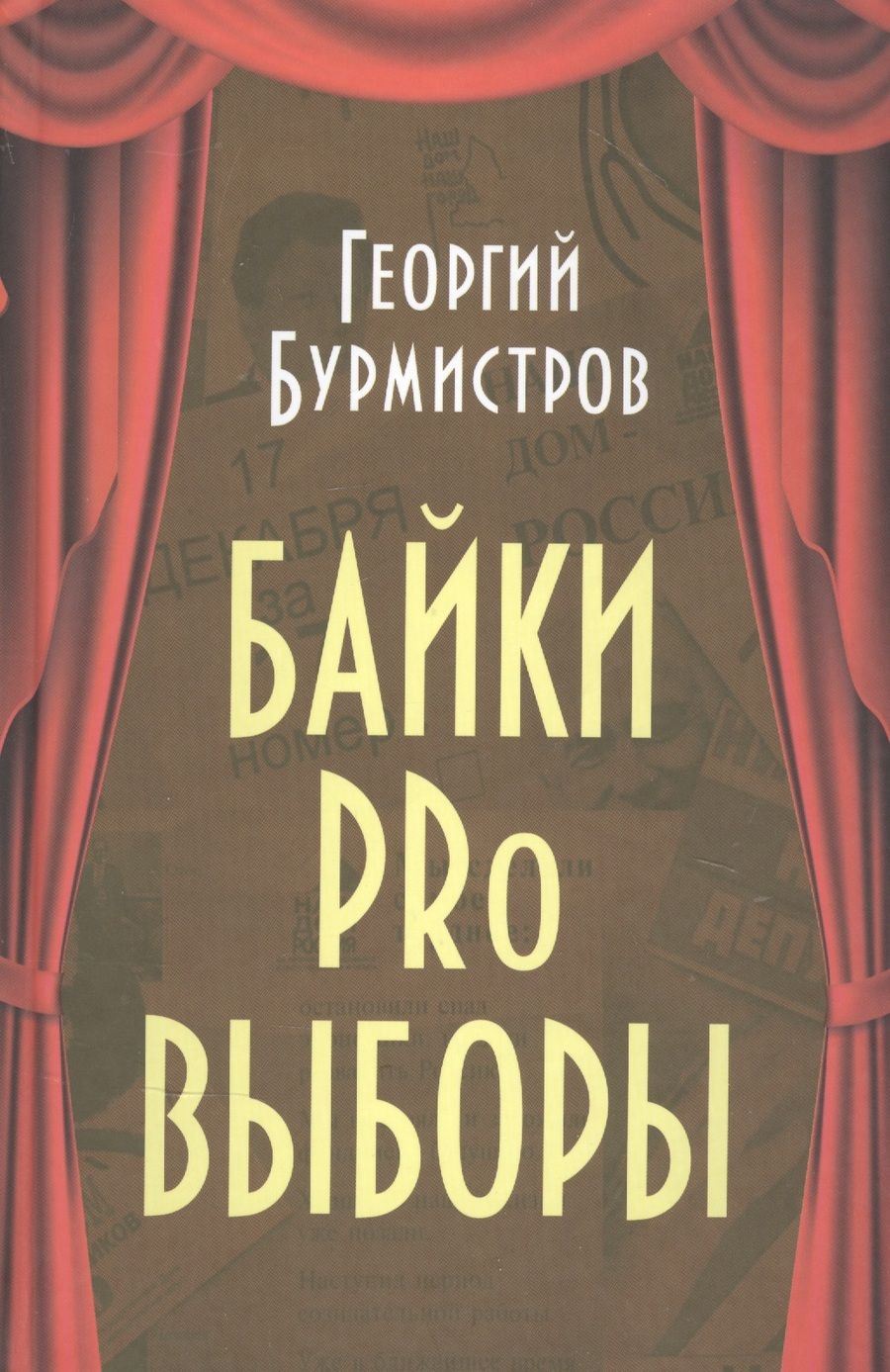 Обложка книги "Бурмистров: Байки PRo выборы"