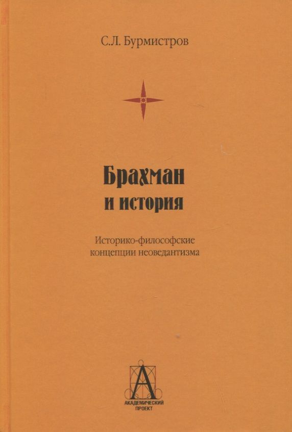 Обложка книги "Бурмистров: Брахман и история. Историко-философские концепции неоведантизма"