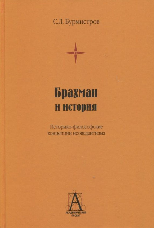 Обложка книги "Бурмистров: Брахман и история. Историко-философские концепции неоведантизма"