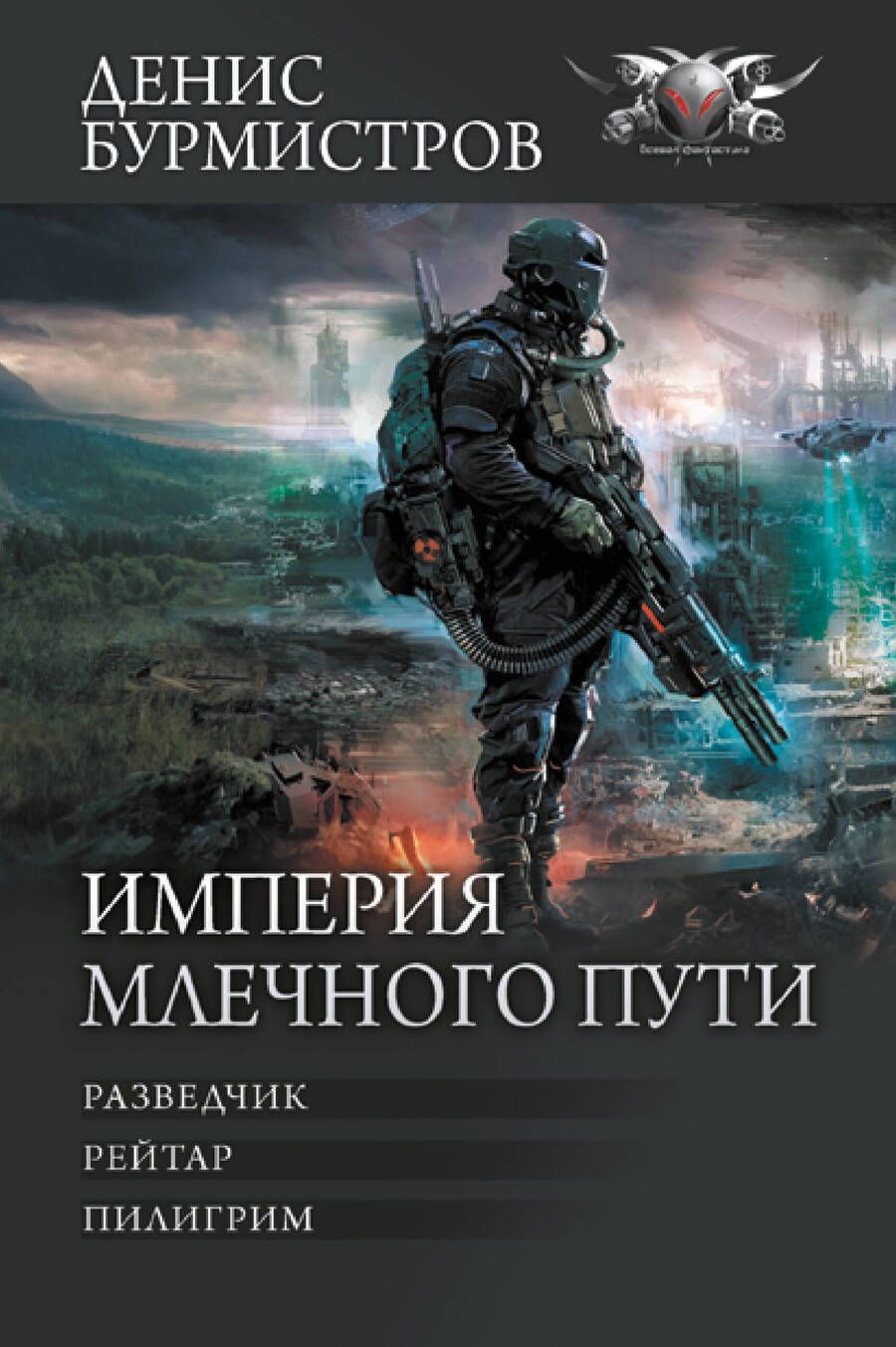 Обложка книги "Бурмистров: Империя Млечного пути. Разведчик. Рейтар. Пилигрим"