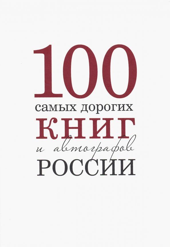 Обложка книги "Бурмистров, Кожанова: 100 самых дорогих книг и автографов России"
