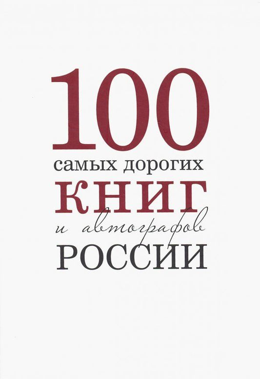 Обложка книги "Бурмистров, Кожанова: 100 самых дорогих книг и автографов России"