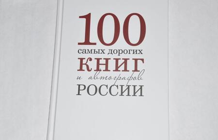Фотография книги "Бурмистров, Кожанова: 100 самых дорогих книг и автографов России"