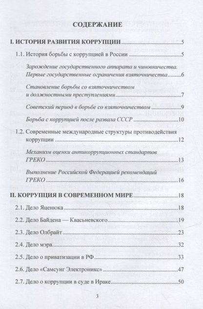 Фотография книги "Бурмистров: Международная коррупция как она есть: учебное пособие"
