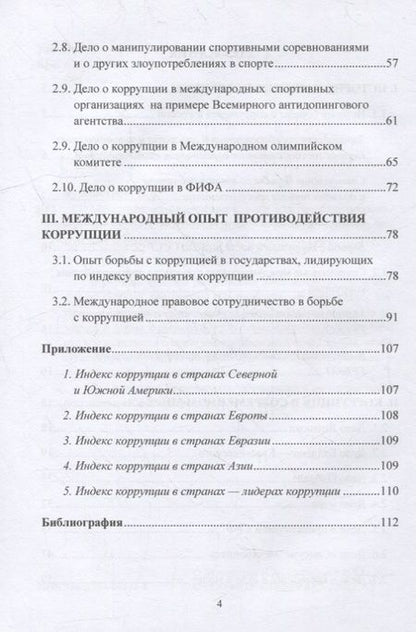 Фотография книги "Бурмистров: Международная коррупция как она есть: учебное пособие"