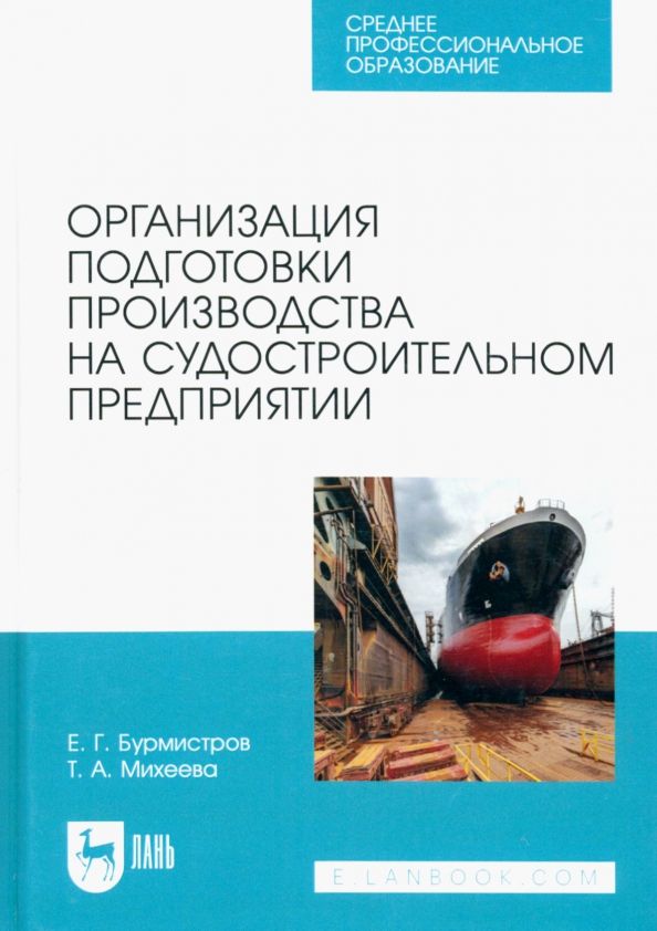Обложка книги "Бурмистров, Михеева: Организация подготовки производства на судостроительном предприятии. Учебное пособие для СПО"